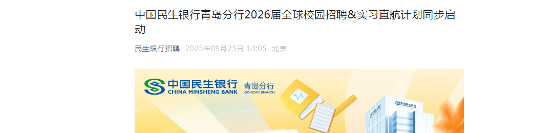 2026中国民生银行山东青岛分行全球校园招聘工作人员若干名公告