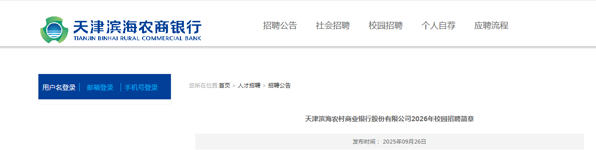 2026天津滨海农村商业银行股份有限公司校园招聘公告