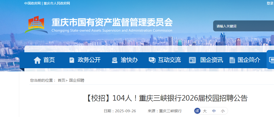 2026重庆三峡银行校园招聘104人公告（10.26截止）
