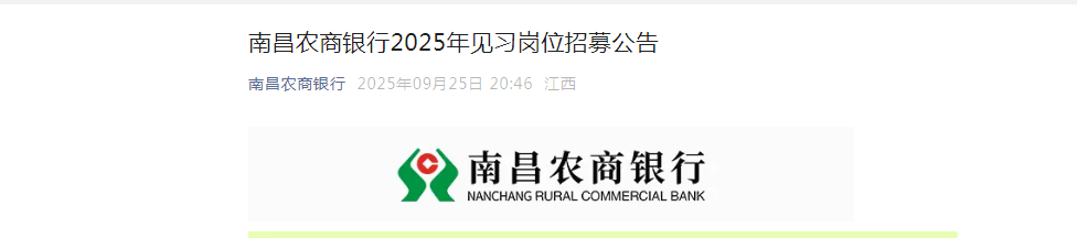 2025江西南昌农商银行见习岗位招募10人公告