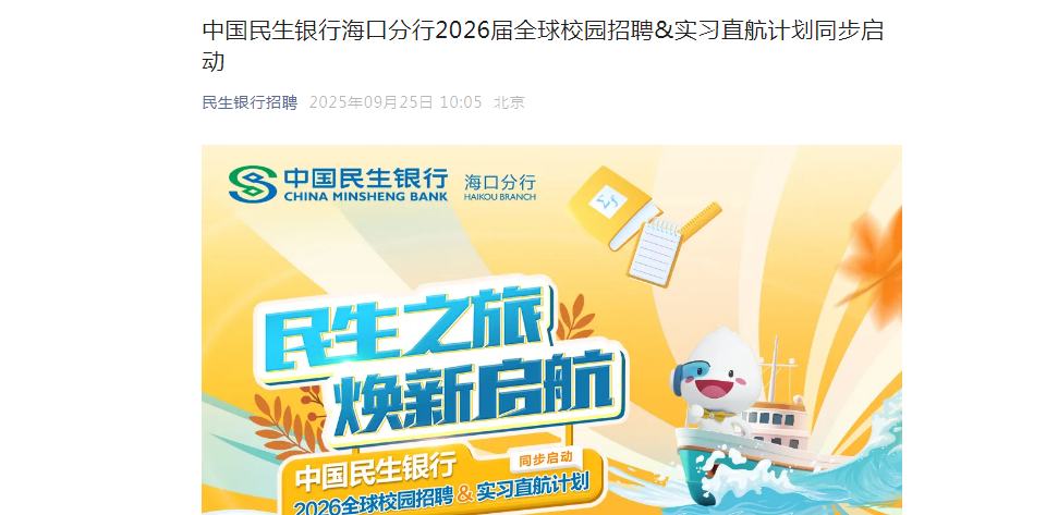 2026中国民生银行海口分行全球校园招聘公告（海南）