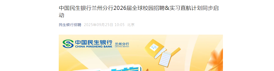 2026中国民生银行兰州分行全球校园招聘公告（甘肃）