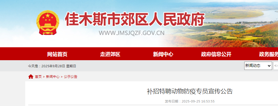 2025黑龙江佳木斯市郊区农业农村局补招特聘动物防疫专员2人宣传公告