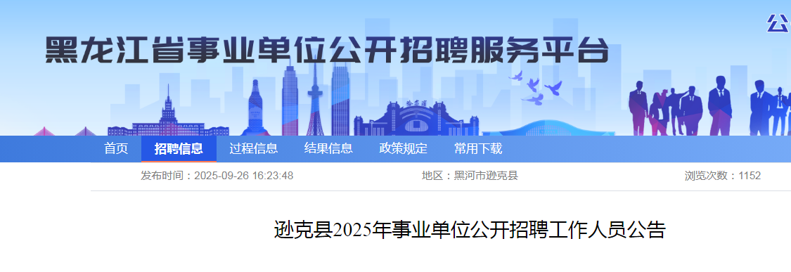 2025黑龙江黑河逊克县事业单位招聘工作人员42人公告