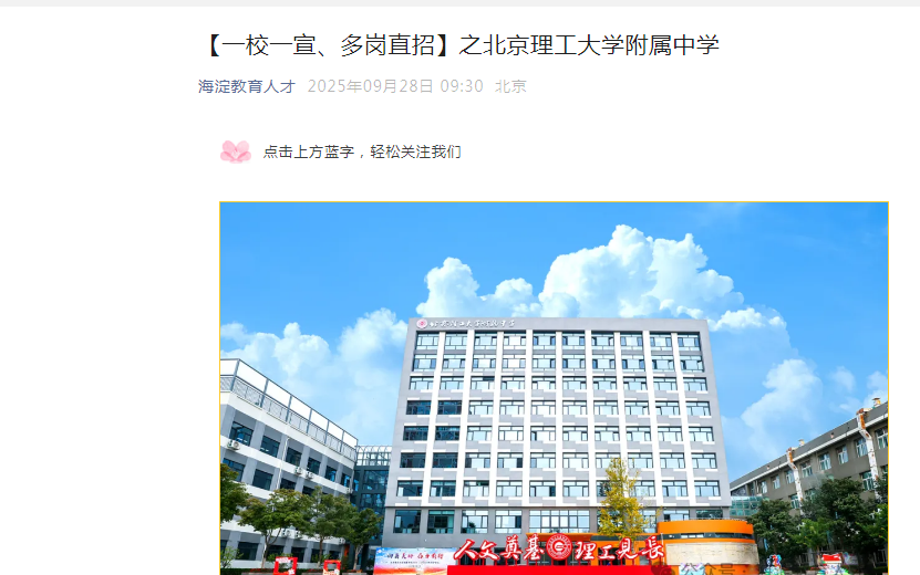 2025北京理工大开云kaiyun(中国)附属中开云kaiyun(中国)招聘教师若干名公告