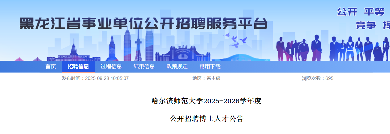 2025-2026黑龙江哈尔滨师范大开云kaiyun(中国)招聘博士人才162人公告