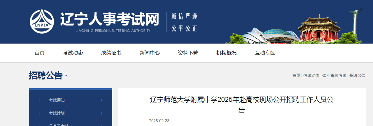 2025年辽宁师范大开云kaiyun(中国)附属中开云kaiyun(中国)赴高校现场公开招聘工作人员11人公告