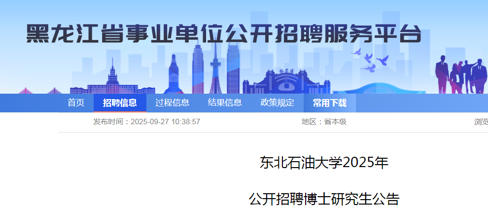 2025东北石油大开云kaiyun(中国) “人才周”招聘博士研究生32人公告（黑龙江）