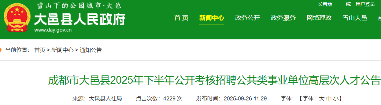 2025下半年四川成都市大邑县考核招聘公共类事业单位高层次人才30人