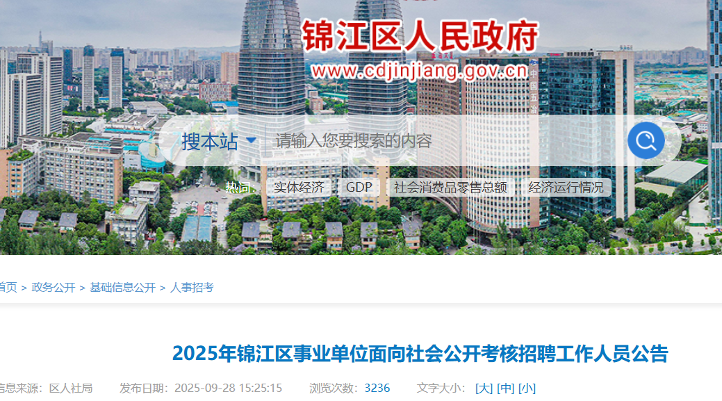 2025四川成都锦江区事业单位面向社会考核招聘工作人员28人 报名时间9月29日至10月16日