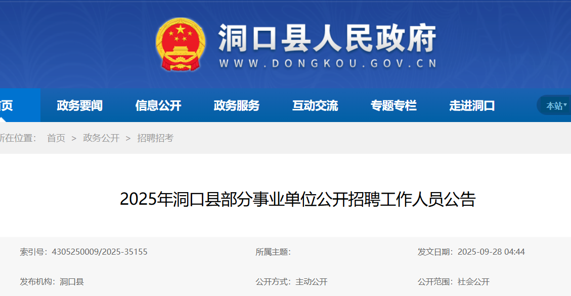 2025湖南邵阳洞口县部分事业单位招聘工作人员28人 报名时间10月15日-21日