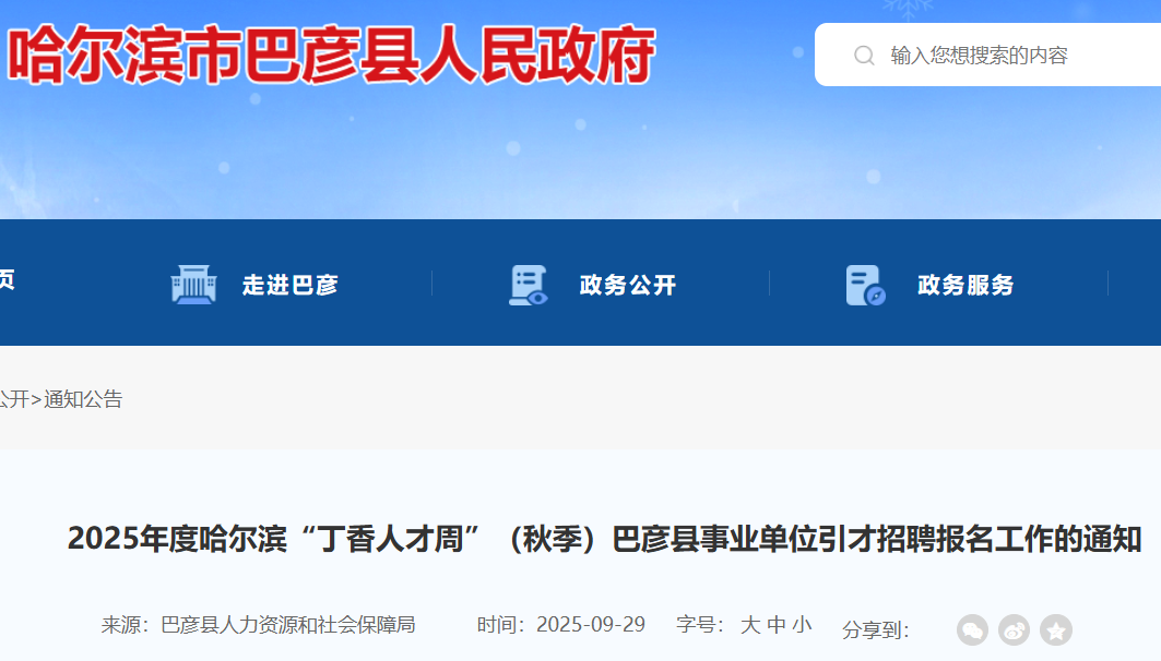 2025年黑龙江哈尔滨“丁香人才周”（秋季）巴彦县事业单位引才招聘154人报名
