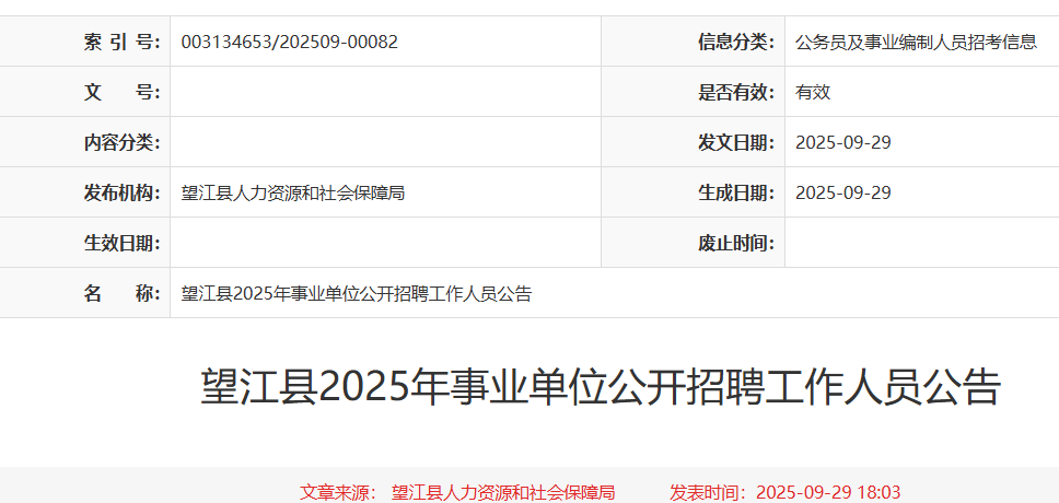 2025年安徽安庆望江县事业单位公开招聘工作人员39名 报名时间10月9日至14日