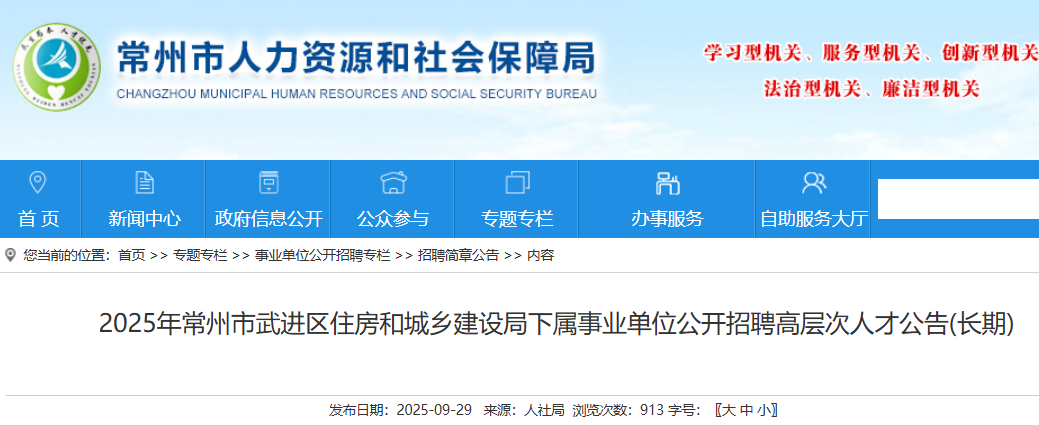 2025江苏常州市武进区住房和城乡建设局下属事业单位招聘高层次人才4人