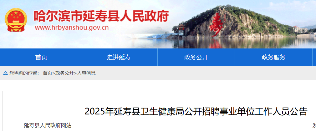 2025年黑龙江哈尔滨延寿县卫生健康局公开招聘事业单位人员13人 报名时间10月9日至14日