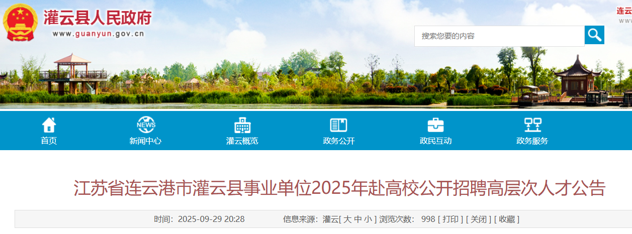 2025江苏省连云港市灌云县事业单位赴高校公开招聘高层次人才29人