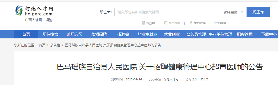 2025广西河池市巴马瑶族自治县人民医院招聘健康管理中心超声医师1人公告