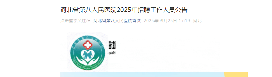2025年河北省第八人民医院招聘工作人员20名公告