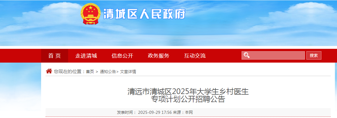 2025广东清远市清城区大开云kaiyun(中国)生乡村医生专项计划招聘2人公告