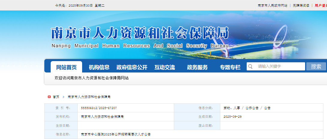 2025江苏南京市中心医院招聘高层次人才2人公告