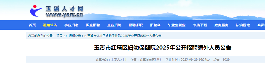 2025云南玉溪市红塔区妇幼保健院招聘编外人员2人公告
