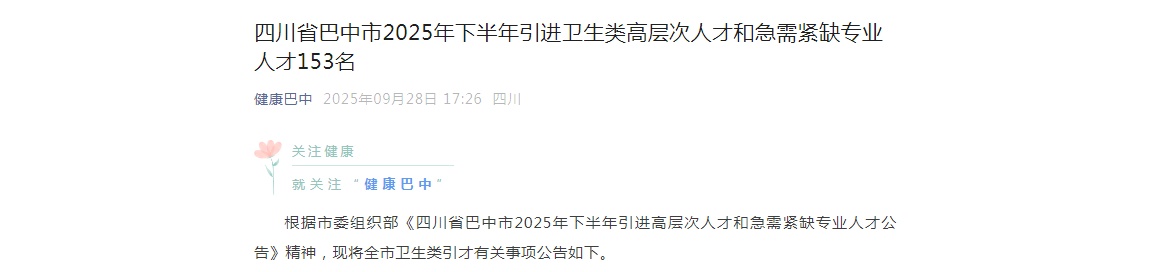 2025四川省巴中市下半年引进卫生类高层次人才和急需紧缺专业人才153人公告