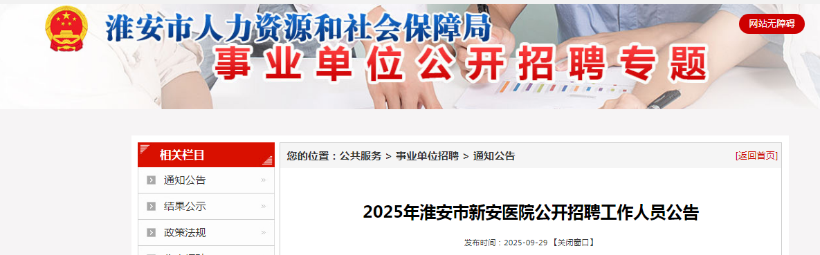 2025江苏淮安市新安医院招聘工作人员8人公告