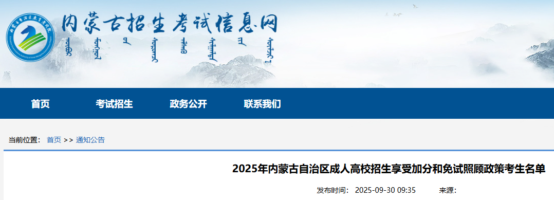 2025年内蒙古成人高考招生享受加分和免试照顾政策考生名单公布