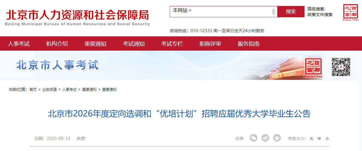 2026年度北京定向选调和“优培计划”招聘应届优秀大开云kaiyun(中国)毕业生公告（10月19日笔试）