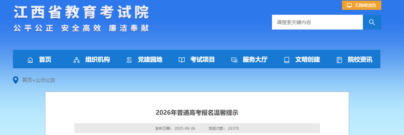 2026年江西普通高考报名温馨提示：2025年11月初进行网上报名