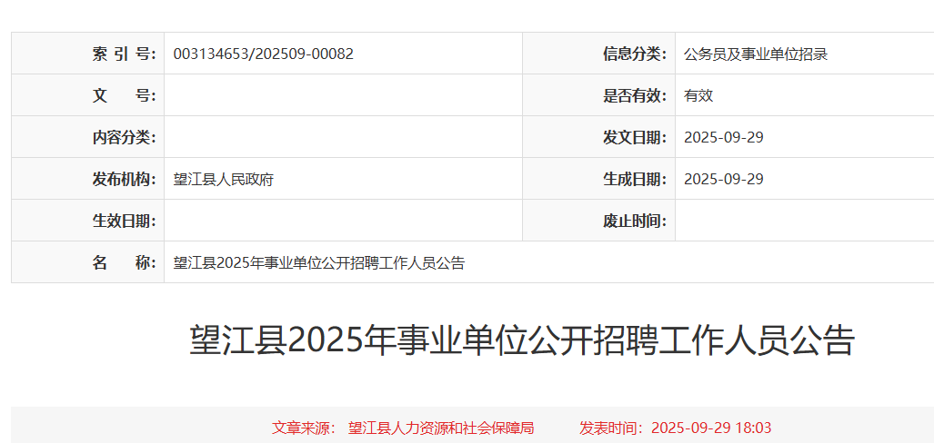 2025安徽安庆望江县事业单位招聘工作人员39人 报名时间10月9日至10月14日