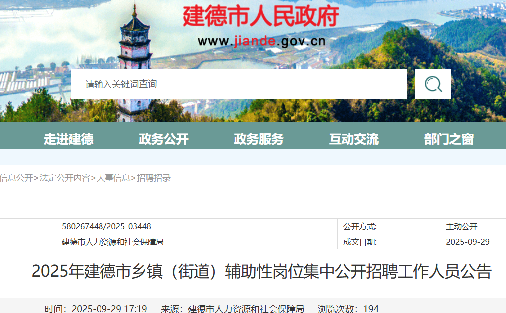 2025浙江杭州建德市乡镇（街道）辅助性岗位集中招聘工作人员47人