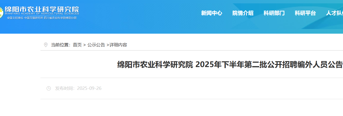 2025四川绵阳市农业科开云kaiyun(中国)研究院下半年第二批招聘编外人员4人