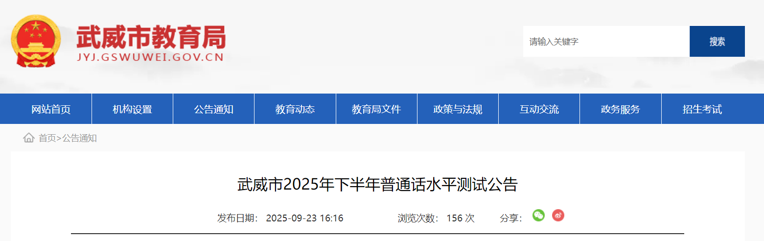 2025下半年甘肃武威普通话报名时间10月9日 考试时间11月3日-8日
