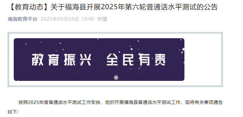 2025年第六轮新疆阿勒泰福海普通话考试时间10月25日 报名时间10月9日至10月14日