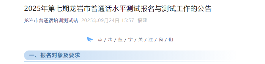 2025年第七期福建龙岩普通话报名时间10月10日 考试时间10月25、26日