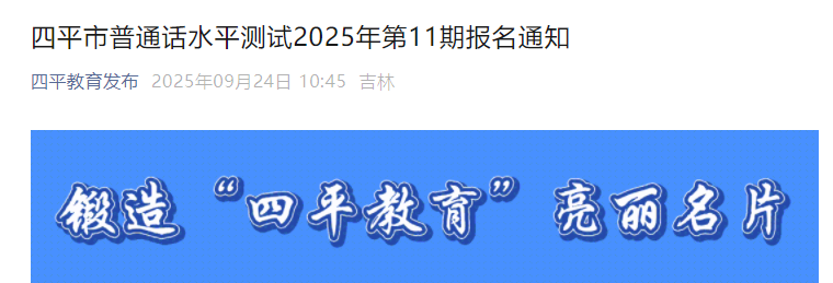 2025年第11期吉林四平普通话报名时间10月9日上午9：00起 考试时间10月19日