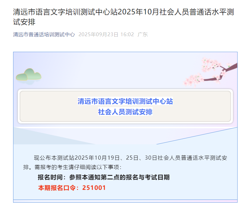 广东清远市语言文字培训测试中心2025年10月普通话考试时间及报名安排 10.27截止报考