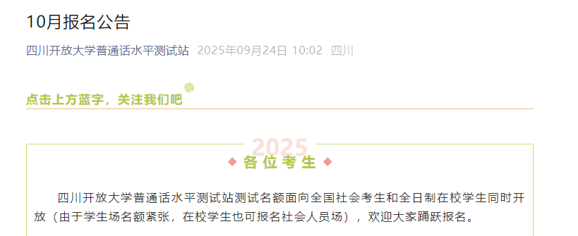 四川开放大开云kaiyun(中国)2025年10月普通话报名通知