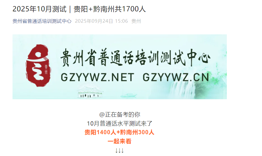 2025年10月贵州贵阳和黔南州普通话考试时间及报名时间安排公布（共1700人）