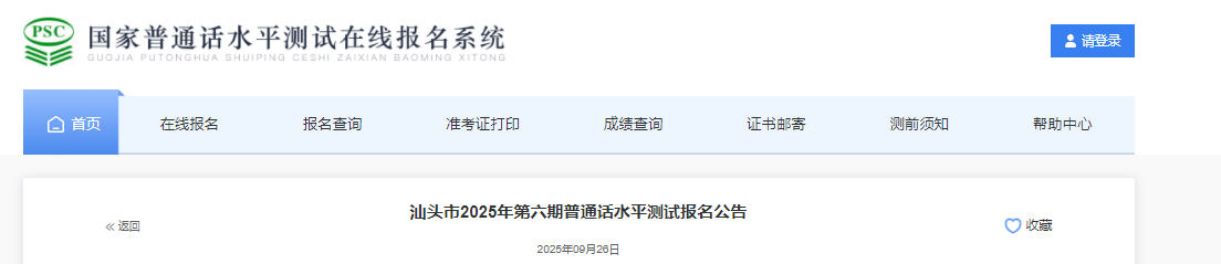 2025年第六期广东汕头普通话报名时间10月9日起 考试时间10月25日-10月26