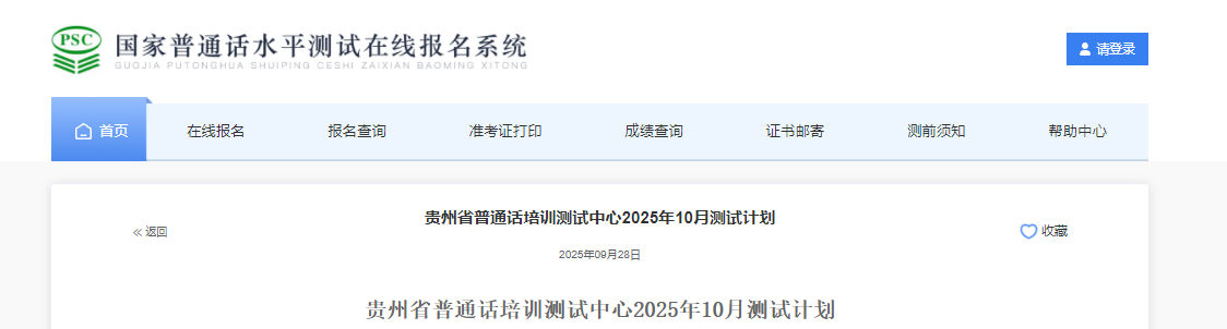 贵州省普通话培训测试中心2025年10月普通话考试时间及报名时间安排 10月1日起报考
