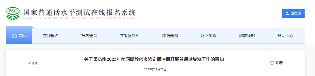 青海果洛州2025年第四期教师资格定期注册开展普通话复测通知（10月24日起报名）