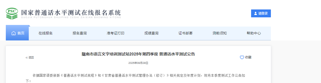 2025年第四季度甘肃陇南普通话报名时间10月14日至16日 考试时间10月25日、26日