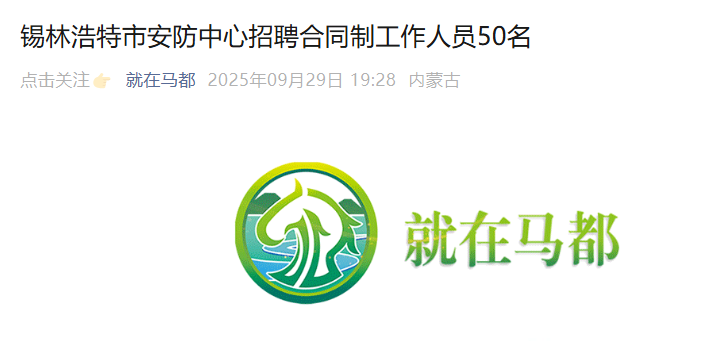 2025内蒙古锡林郭勒盟锡林浩特市安防中心招聘合同制工作人员55人
