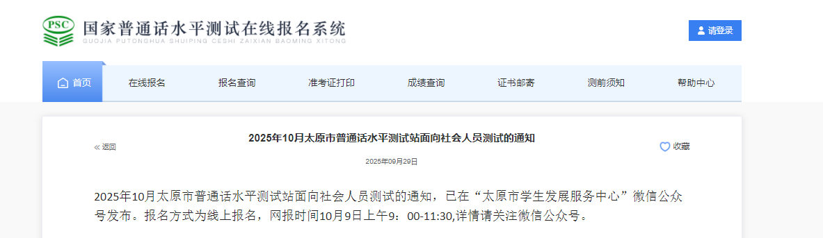2025年10月山西太原普通话报名时间10月9日9:00起 准考证打印时间为10月15日9:00起