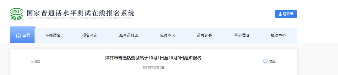 2025年广东湛江第十一期普通话报名时间10月1日至10月9日 考试时间10月18、19日