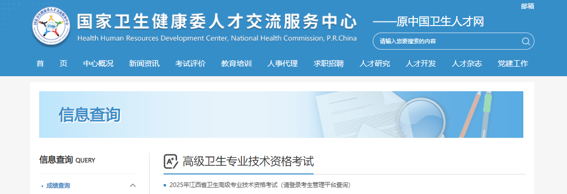 2025年江西卫生高级专业技术资格考试成绩查询入口（已开通）