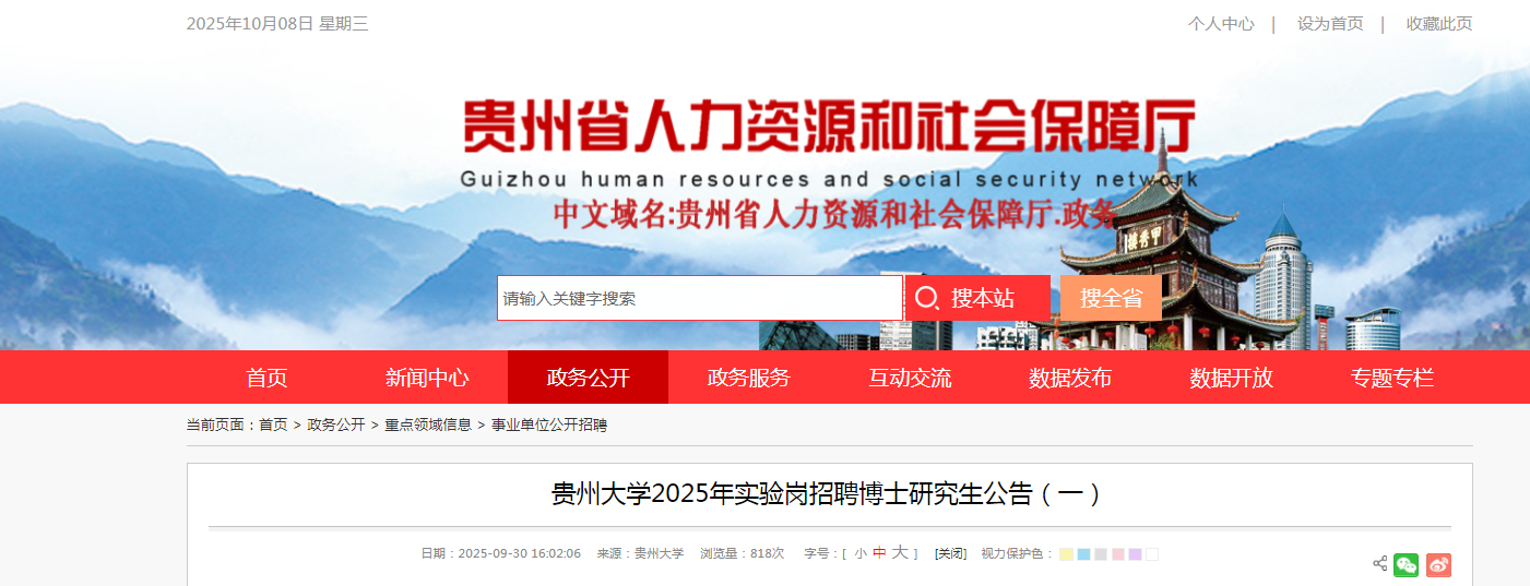 2025贵州省贵州大开云kaiyun(中国)实验岗招聘博士研究生18人公告（一）