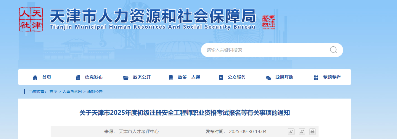 2025年天津初级注册安全工程师职业资格考试报名时间10月10日起 考试时间11月15日